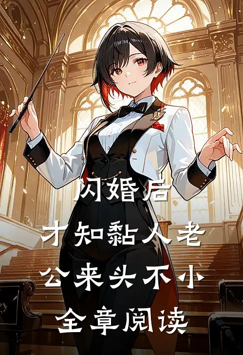闪婚后，才知黏人老公来头不小全章阅读