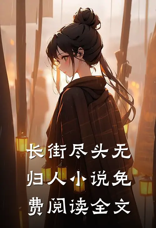 长街尽头无归人小说免费阅读全文