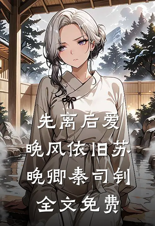 先离后爱，晚风依旧苏晚卿秦司钊全文免费