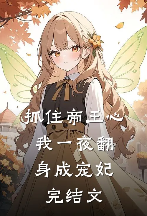 抓住帝王心，我一夜翻身成宠妃完结文