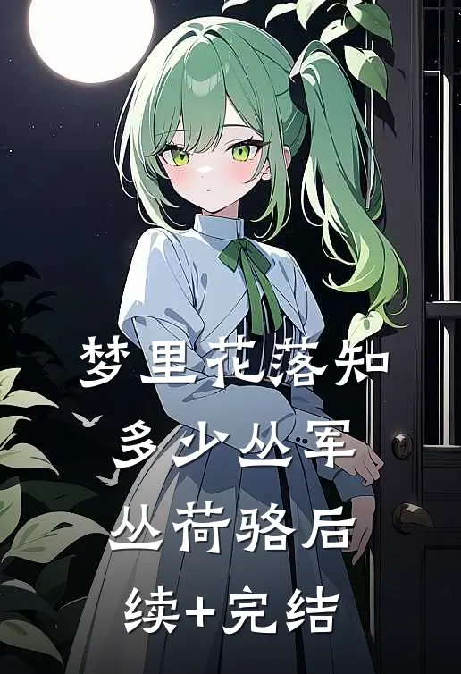 梦里花落知多少丛军丛荷骆后续+完结