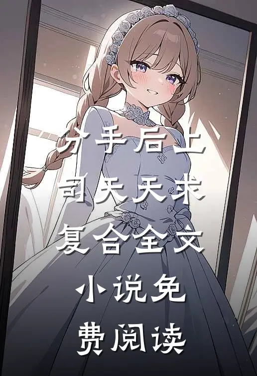 分手后上司天天求复合全文小说免费阅读