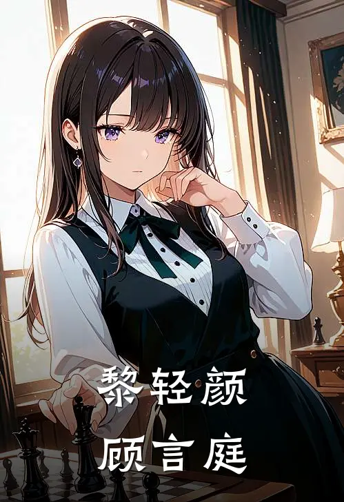 黎轻颜顾言庭