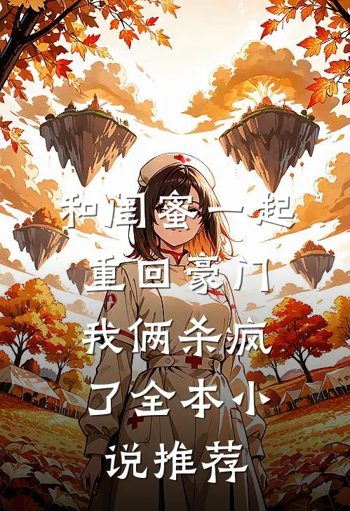 和闺蜜一起重回豪门，我俩杀疯了全本小说推荐