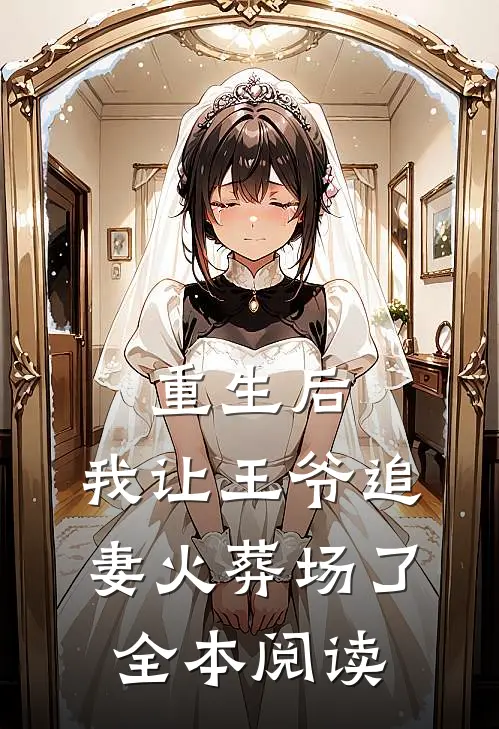重生后,我让王爷追妻火葬场了全本阅读免费