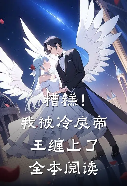 糟糕！我被冷戾帝王缠上了全本阅读