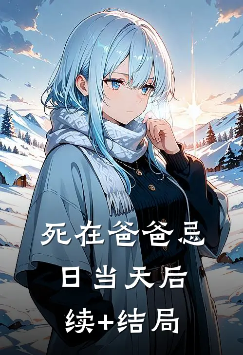 死在爸爸忌日当天后续+结局