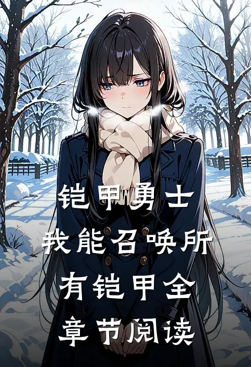 铠甲勇士：我能召唤所有铠甲全章节阅读