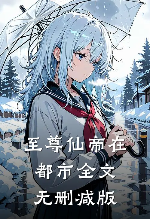 至尊仙帝在都市全文免费阅读大结局无删减完整版