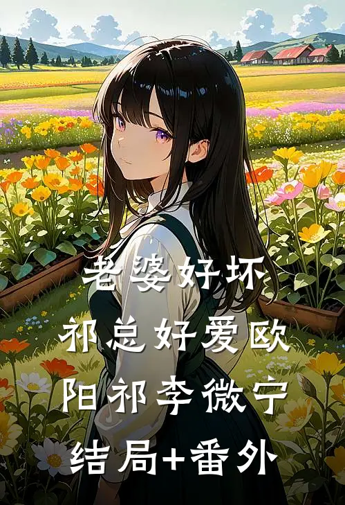 老婆好坏，祁总好爱欧阳祁李微宁结局+番外