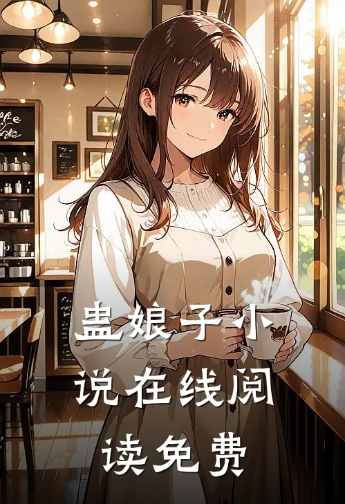 蛊娘子小说在线阅读免费