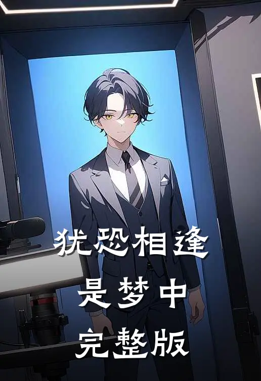 犹恐相逢是梦中完整版