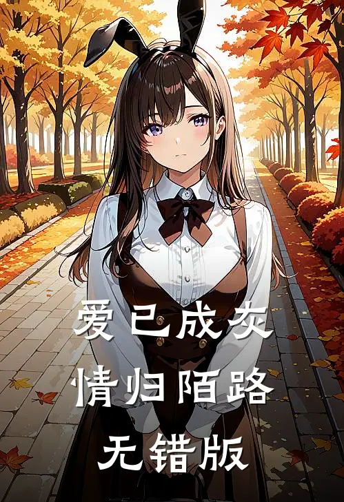 爱已成灰，情归陌路无错版