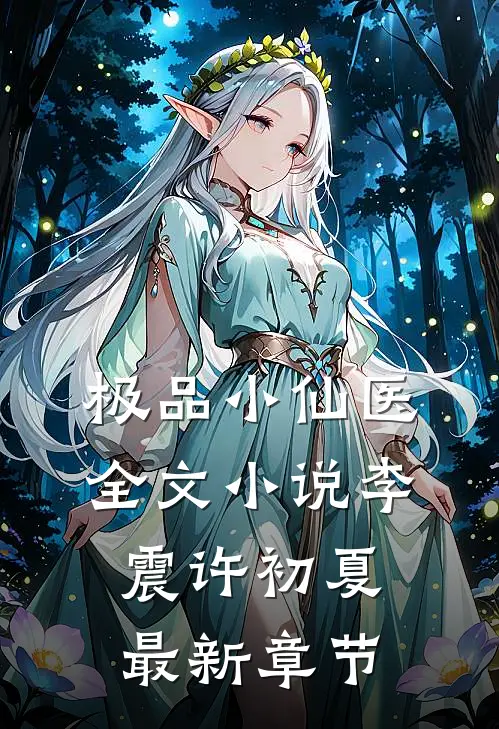 极品小仙医全文小说李震许初夏最新章节