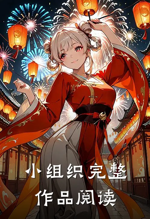 小组织完整作品阅读
