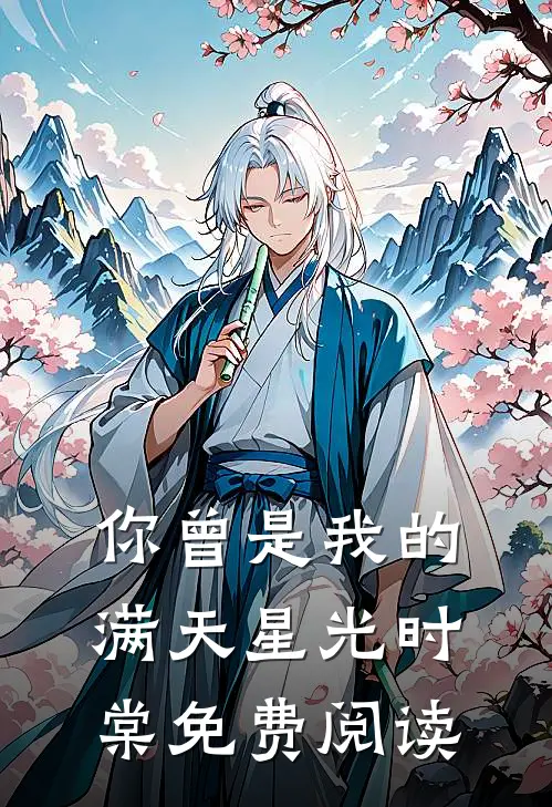 你曾是我的满天星光时棠免费阅读