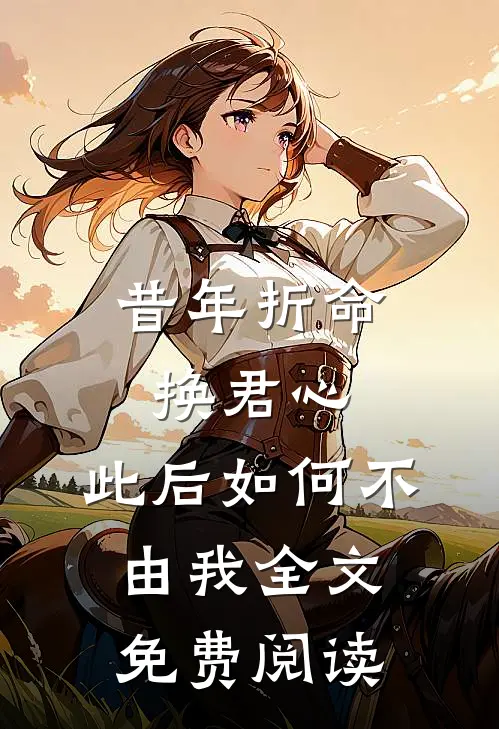 昔年折命换君心，此后如何不由我全文免费阅读