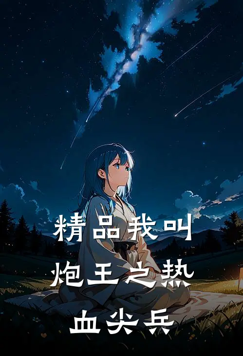 精品我叫炮王之热血尖兵
