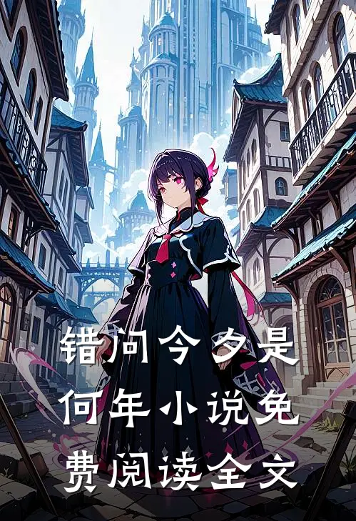 错问今夕是何年小说免费阅读全文