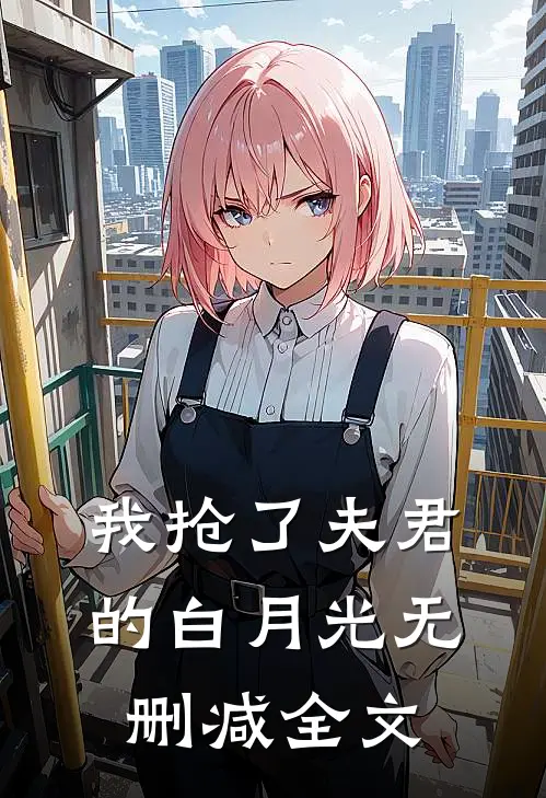 我抢了夫君的白月光无删减全文
