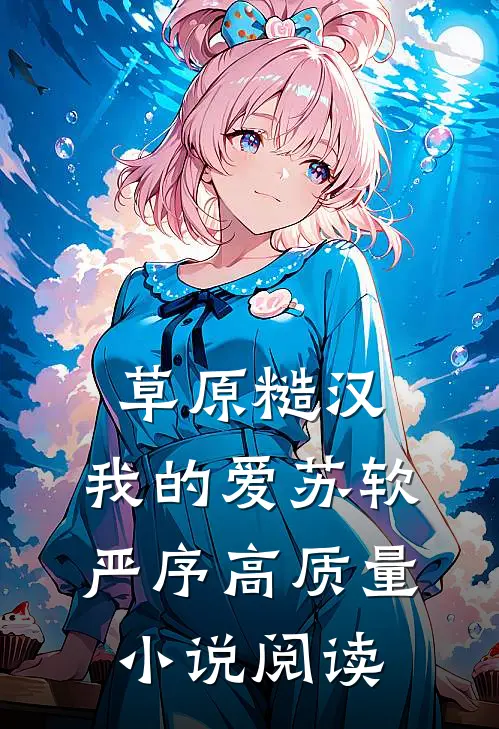 草原糙汉,我的爱苏软严序高质量小说阅读