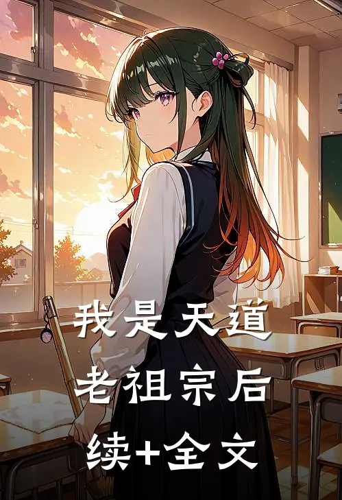 我是天道老祖宗后续+全文