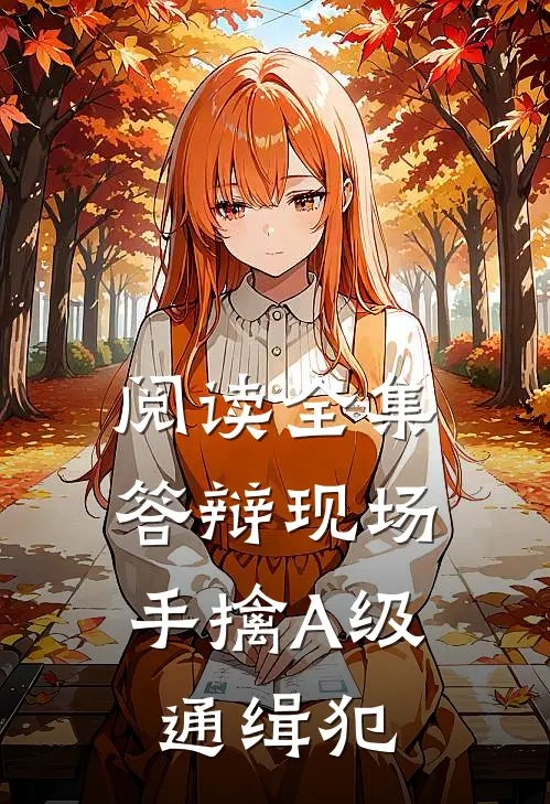 阅读全集答辩现场，手擒A级通缉犯