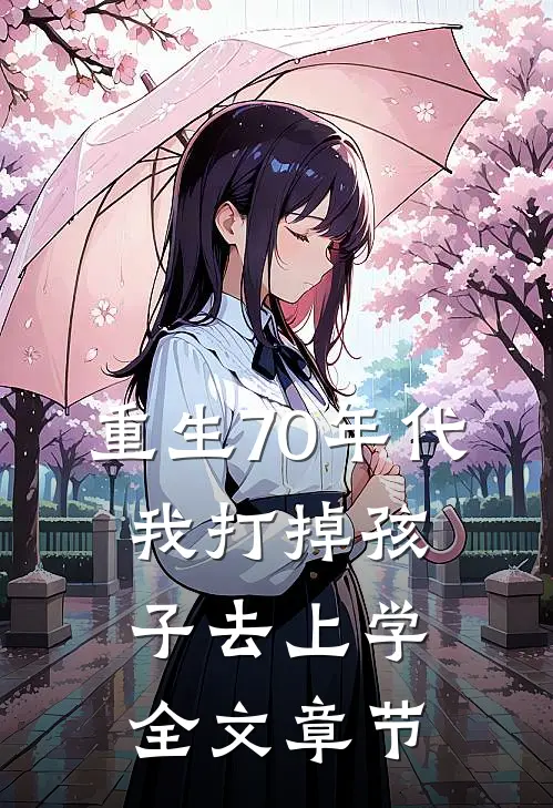 重生70年代，我打掉孩子去上学全文章节