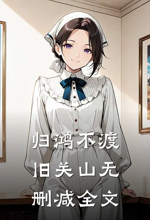 归鸿不渡旧关山无删减全文