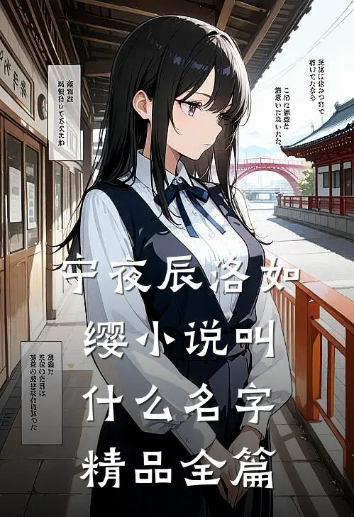 宁夜辰洛如缨小说叫什么名字精品全篇