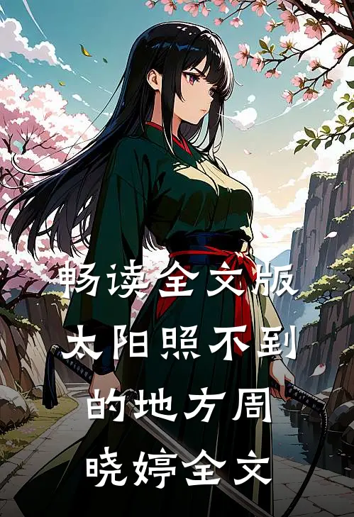畅读全文版太阳照不到的地方周晓婷全文
