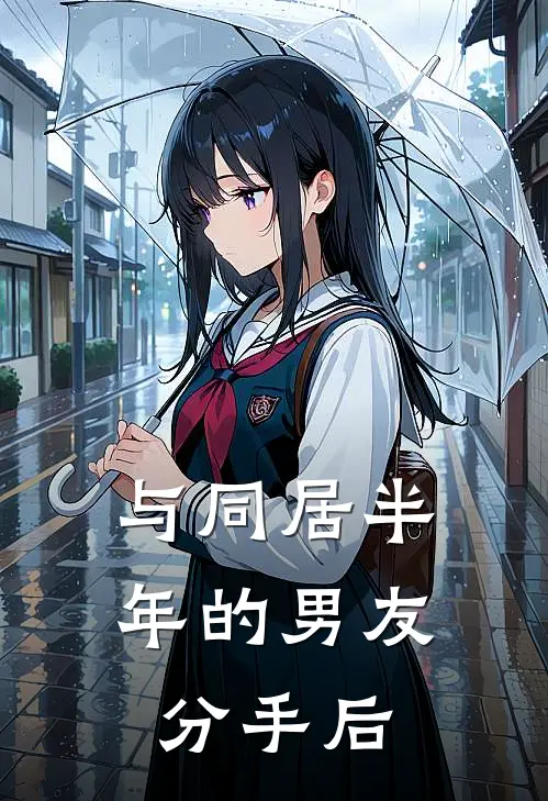 与同居半年的男友分手后