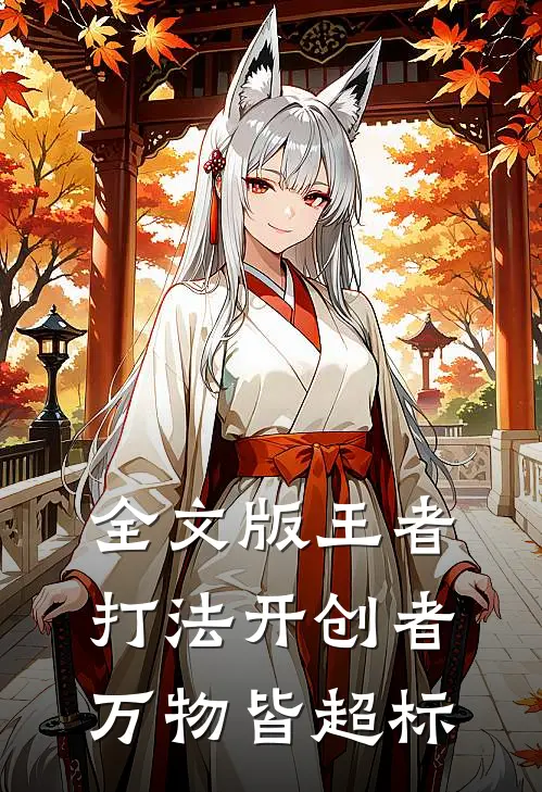 全文版王者：打法开创者，万物皆超标