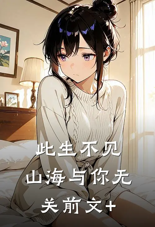 此生不见，山海与你无关前文+