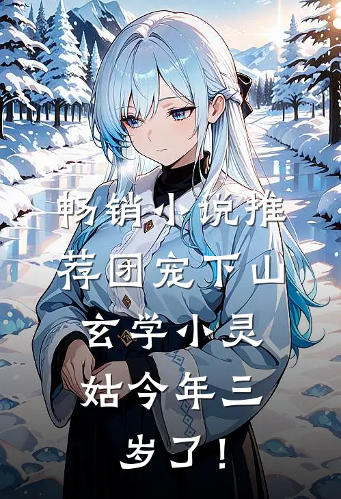 畅销小说推荐团宠下山：玄学小灵姑今年三岁了！