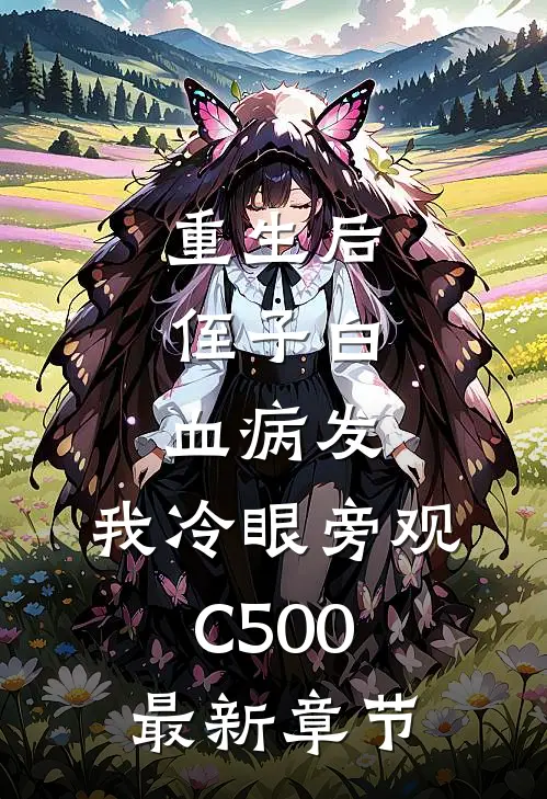 重生后，侄子白血病发，我冷眼旁观C500最新章节