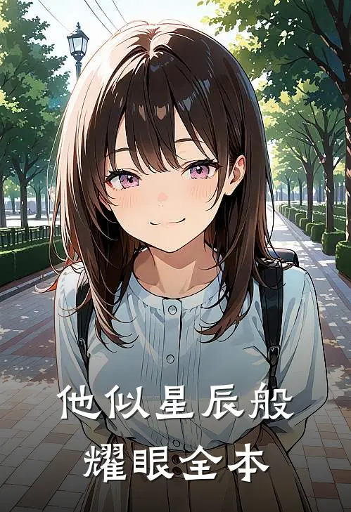 他似星辰般耀眼全本