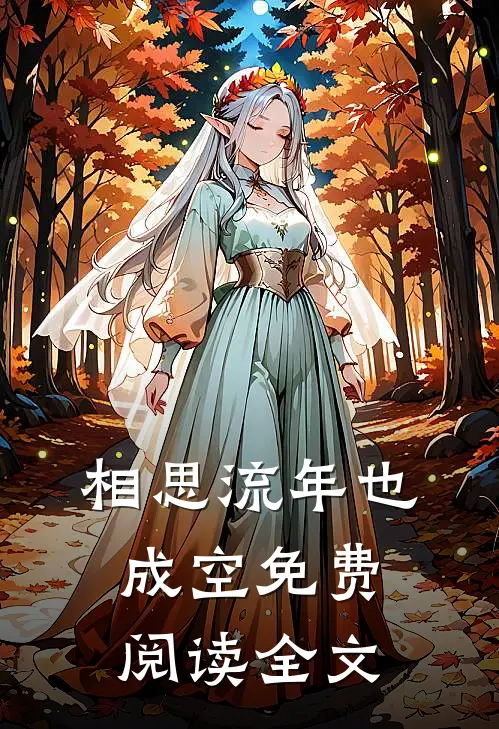 相思流年也成空免费阅读全文