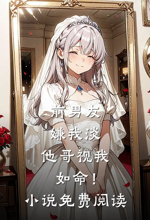 前男友嫌我淡，他哥视我如命！小说免费阅读