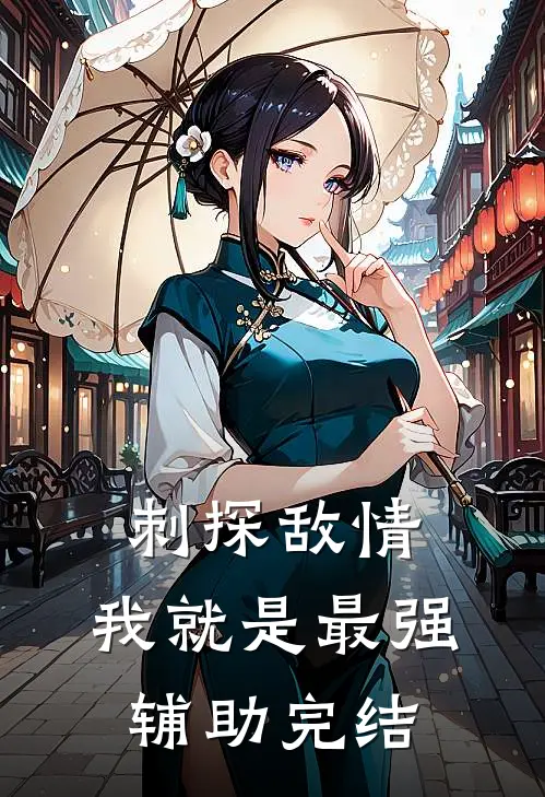 刺探敌情，我就是最强辅助完结