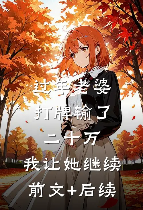 过年老婆打牌输了二十万，我让她继续前文+后续