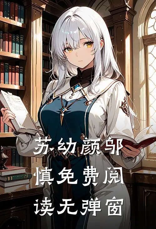 苏幼颜邬慎免费阅读无弹窗