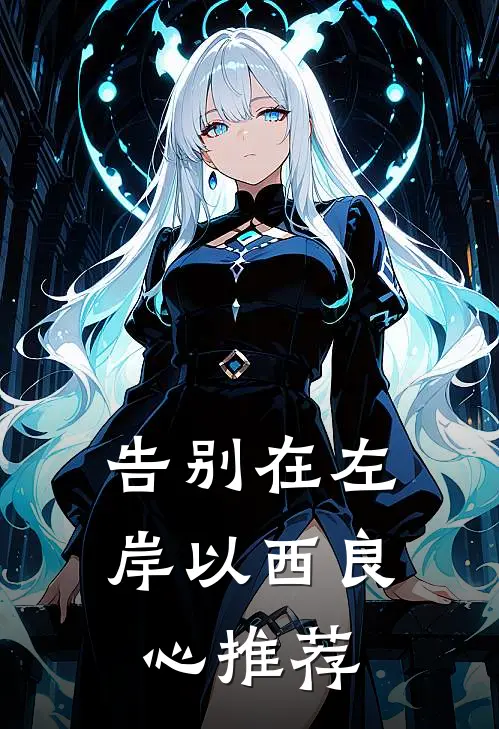 告别在左岸以西良心推荐