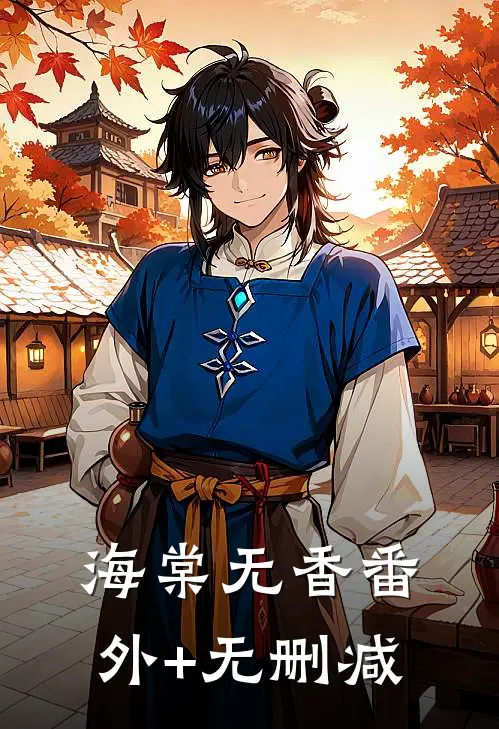 海棠无香番外+无删减