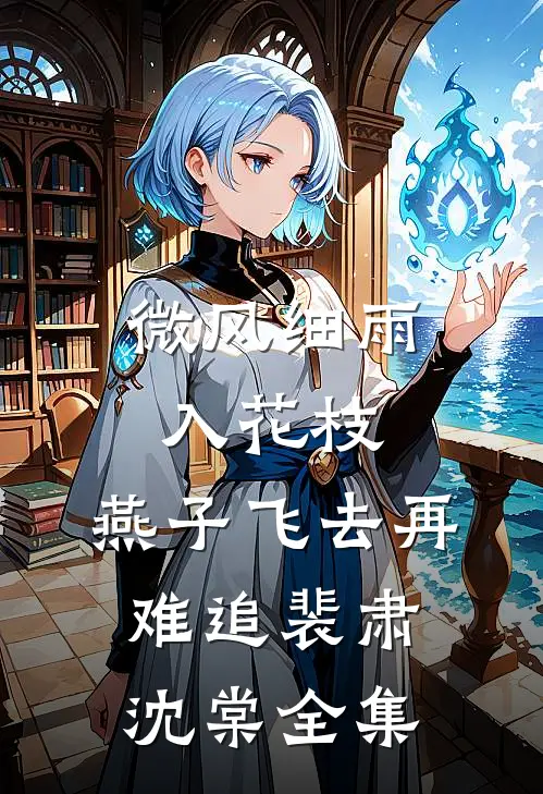 微风细雨入花枝，燕子飞去再难追裴肃沈棠全集