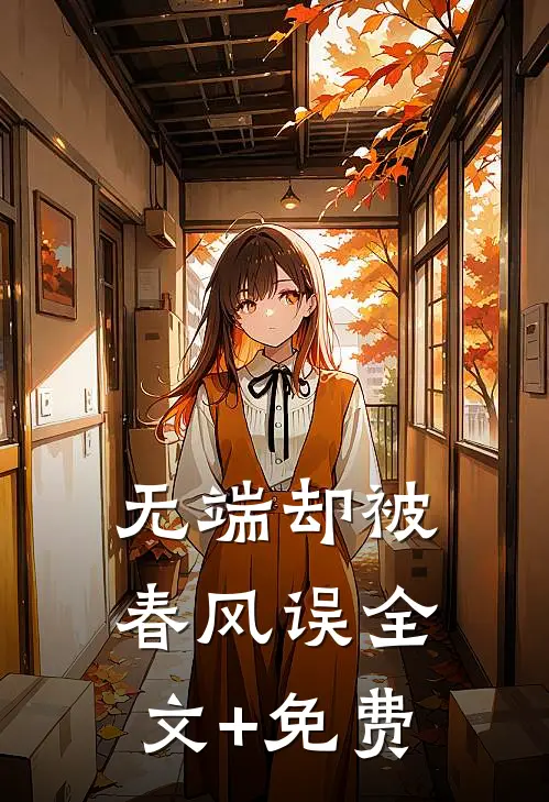 无端却被春风误全文+免费