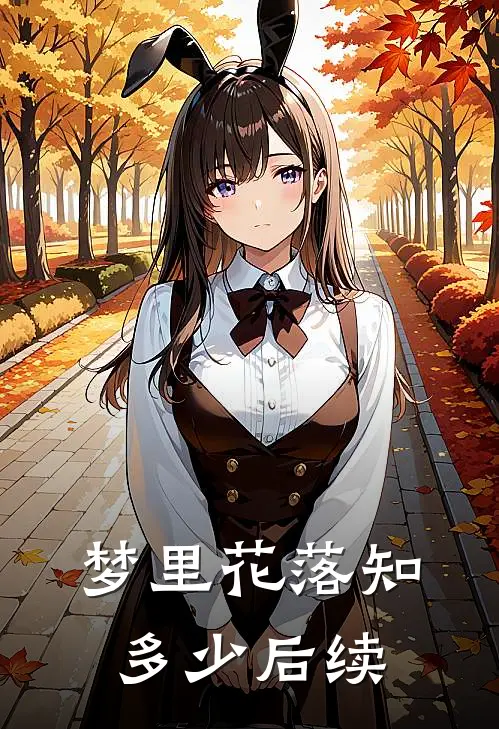 梦里花落知多少后续