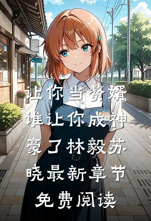 让你当赘婿，谁让你成神豪了林毅苏晓最新章节免费阅读
