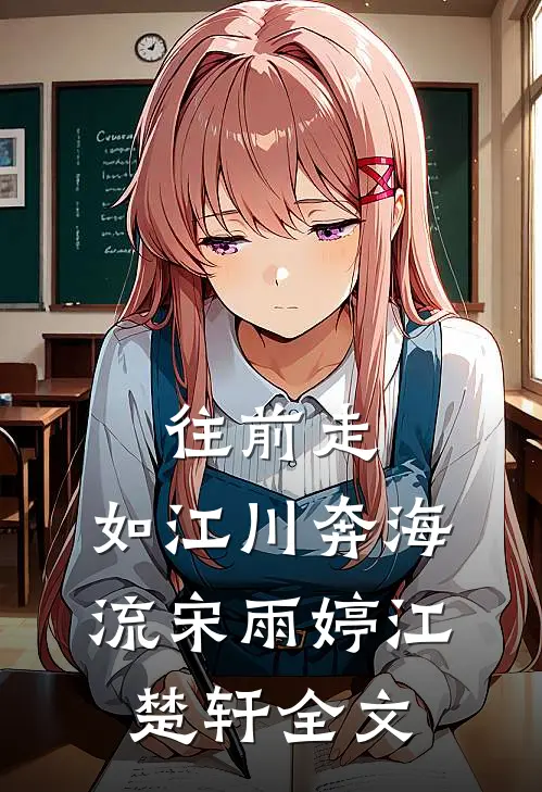 往前走，如江川奔海流宋雨婷江楚轩全文