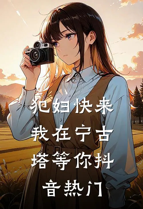 犯妇快来，我在宁古塔等你抖音热门